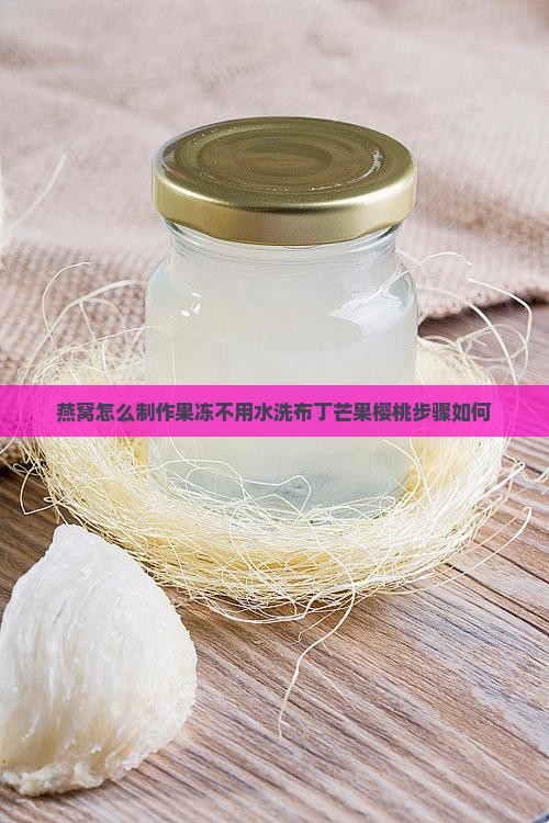燕窝怎么做果冻不用水洗