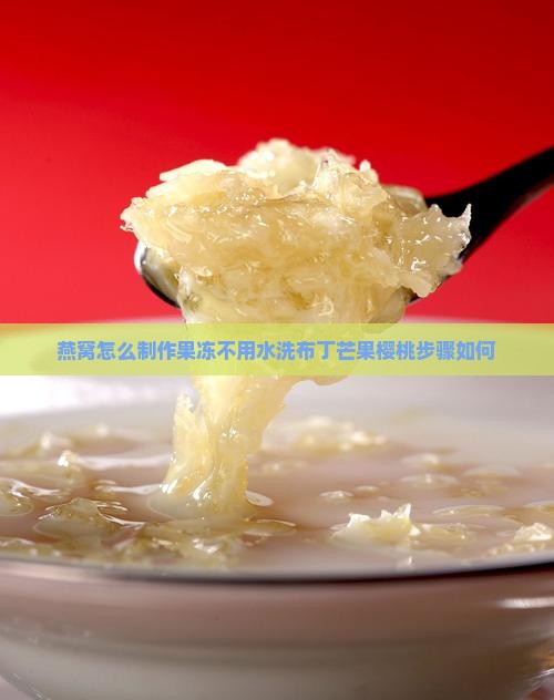 燕窝怎么做果冻不用水洗