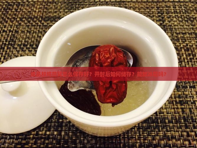 成品鲜炖燕窝怎么保存好