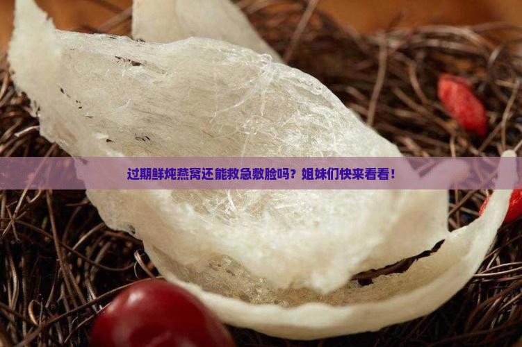 过期鲜炖燕窝怎么敷脸