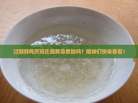 过期鲜炖燕窝怎么敷脸