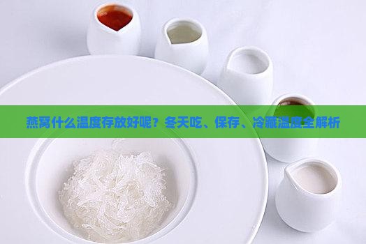 燕窝什么温度存放好呢