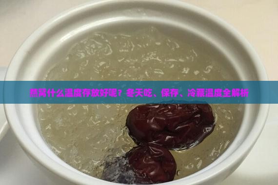 燕窝什么温度存放好呢