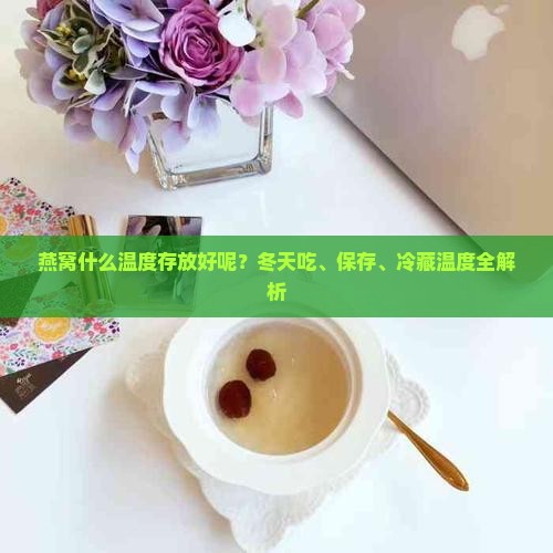 燕窝什么温度存放好呢
