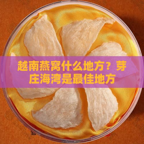 越南有燕窝是什么地方