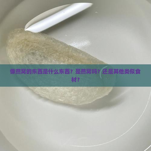 像燕窝的东西是什么东西