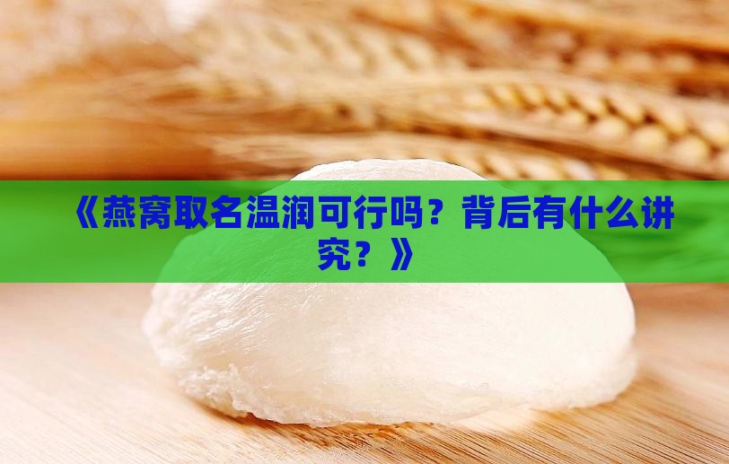 燕窝取名温润好吗怎么取