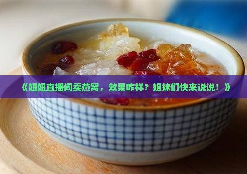 妞妞直播间卖燕窝怎么样