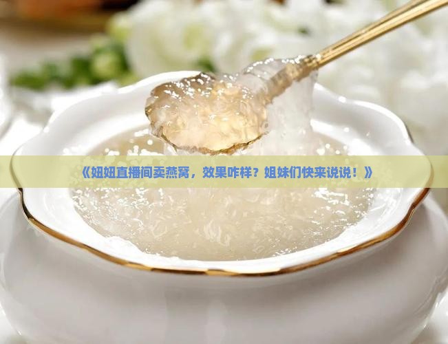 妞妞直播间卖燕窝怎么样
