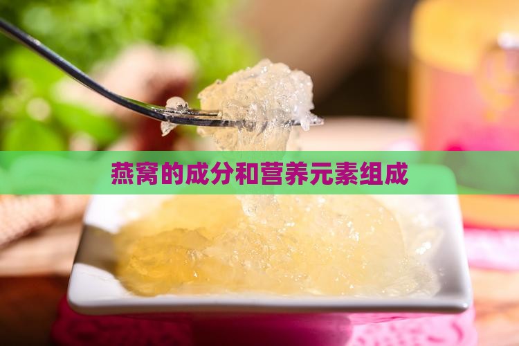 燕窝是什么元素组成的