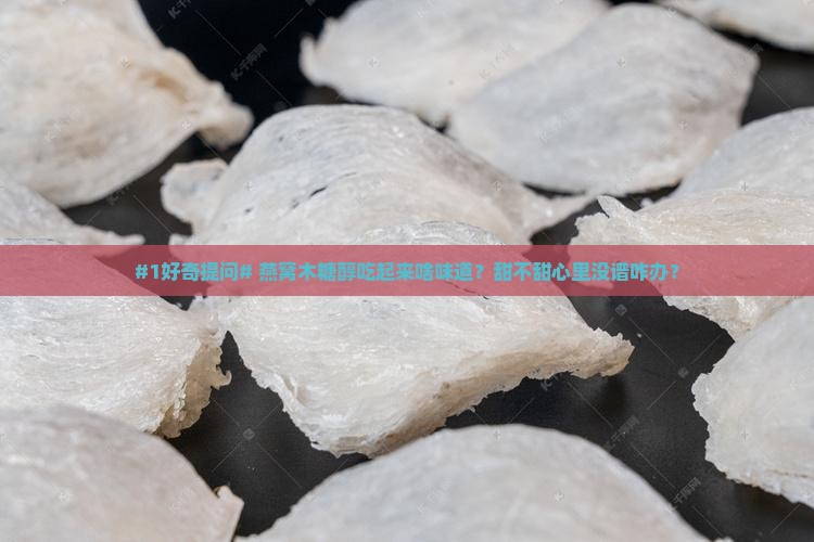 燕窝木糖醇是什么东西呀