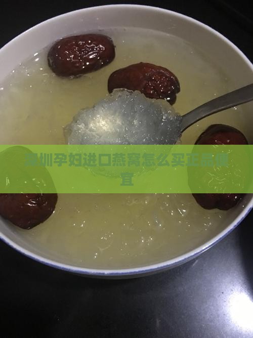 深圳孕妇进口燕窝怎么买
