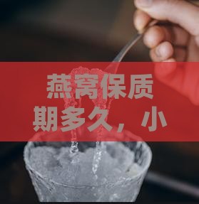 泡小燕窝饮保质期是多久