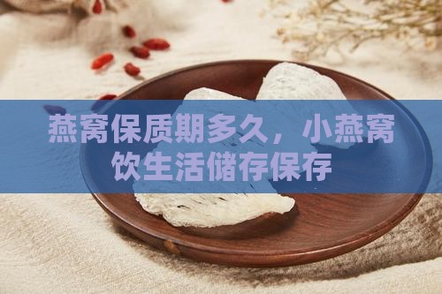 泡小燕窝饮保质期是多久