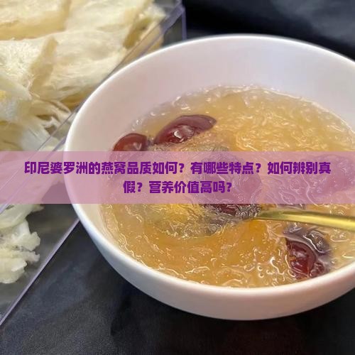 印尼婆罗洲燕窝品质如何