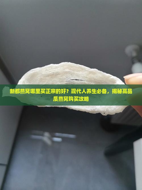 新都燕窝哪里买正宗的好