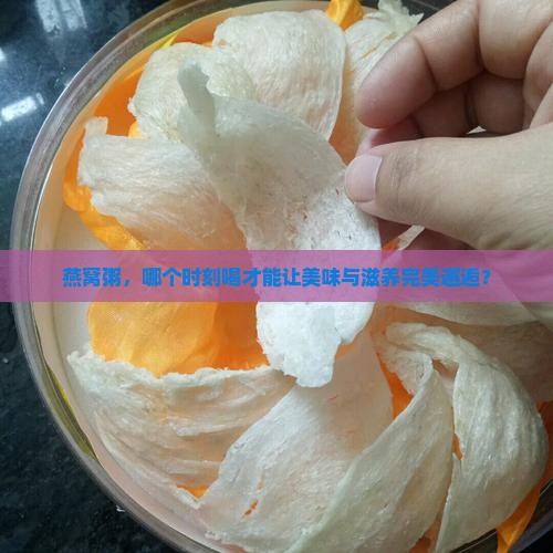 燕窝粥什么时间喝最好