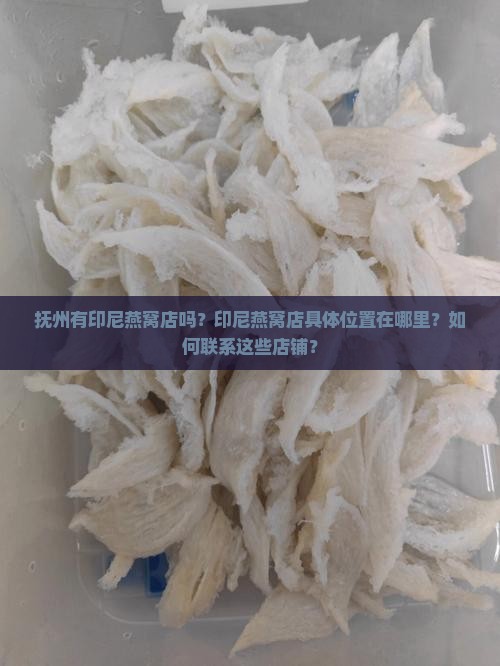 抚州印尼燕窝店在哪里呢
