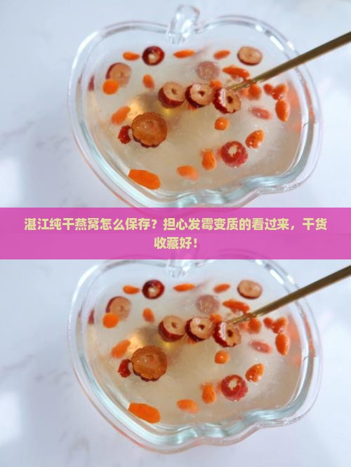 湛江纯干燕窝怎么保存