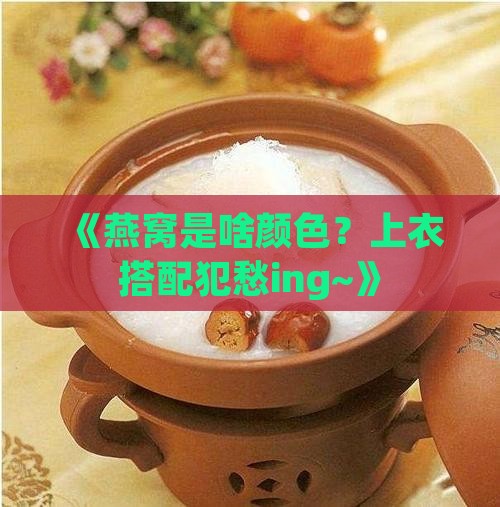 燕窝是什么颜色上衣搭配