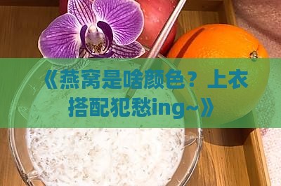 燕窝是什么颜色上衣搭配