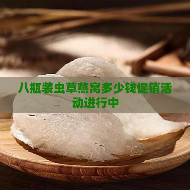 八瓶装虫草燕窝多少钱