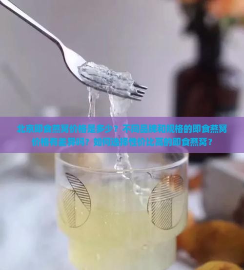 北京即食燕窝价格多少