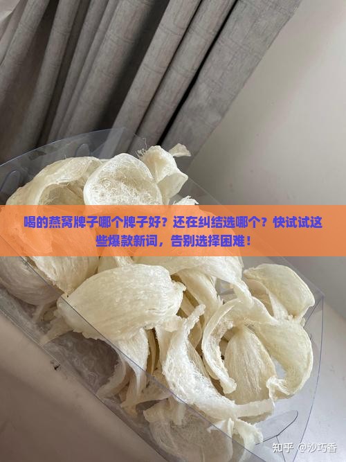 喝的燕窝牌子哪个牌子好