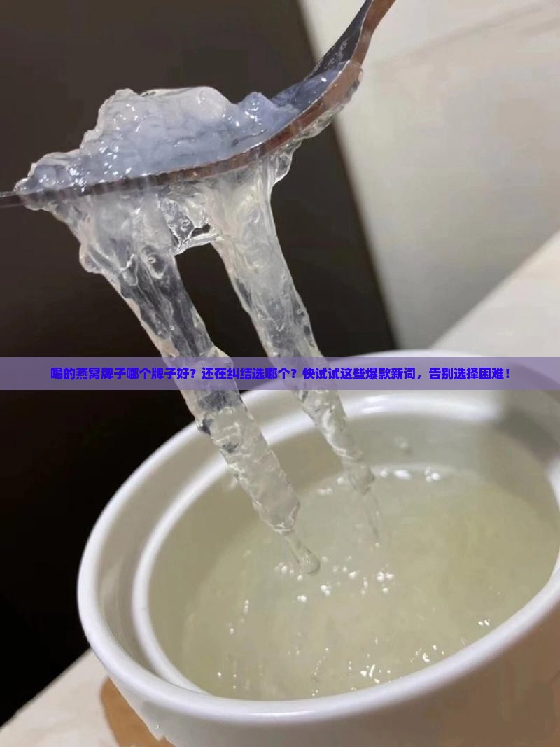 喝的燕窝牌子哪个牌子好