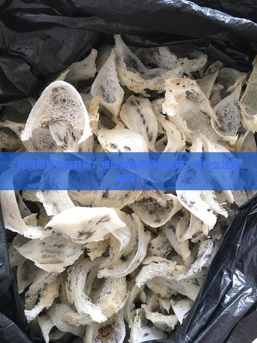 用纸巾做燕窝怎么做的 用纸巾做燕窝怎么做的