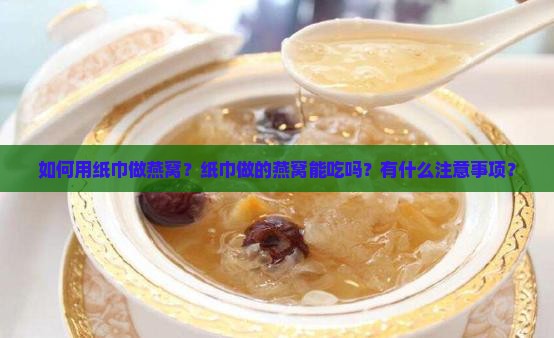 用纸巾做燕窝怎么做的 用纸巾做燕窝怎么做的
