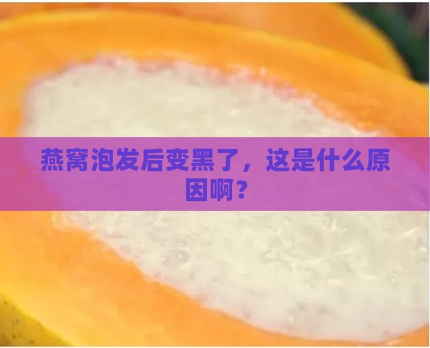 燕窝泡发后黑了怎么办呢 燕窝泡发后黑了怎么办呢