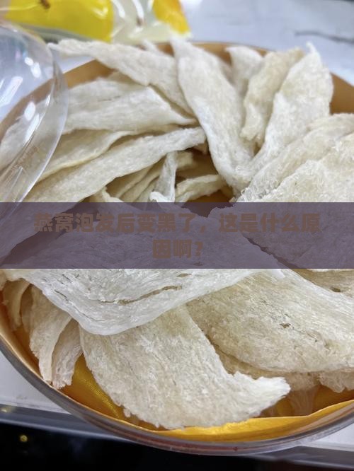 燕窝泡发后黑了怎么办呢 燕窝泡发后黑了怎么办呢