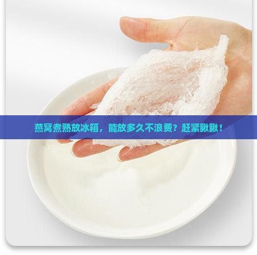煮熟燕窝放冰箱保存多久 煮熟燕窝放冰箱保存多久