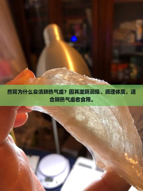 燕窝为什么会清肺热气虚 燕窝为什么会清肺热气虚