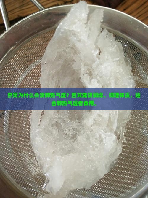 燕窝为什么会清肺热气虚 燕窝为什么会清肺热气虚