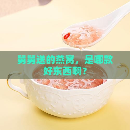 舅舅给的燕窝叫什么来着