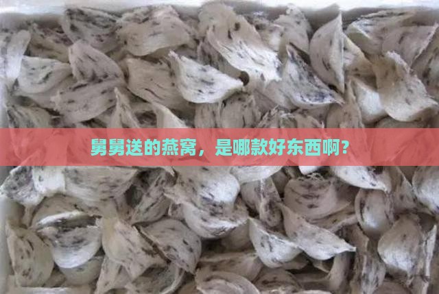 舅舅给的燕窝叫什么来着