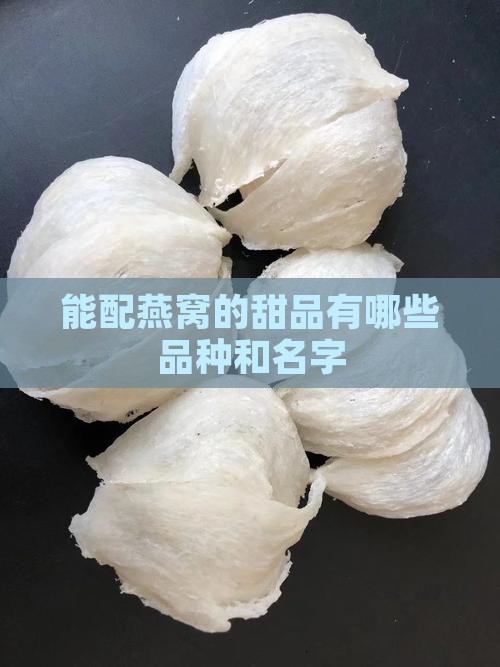 能配燕窝的甜品有哪些