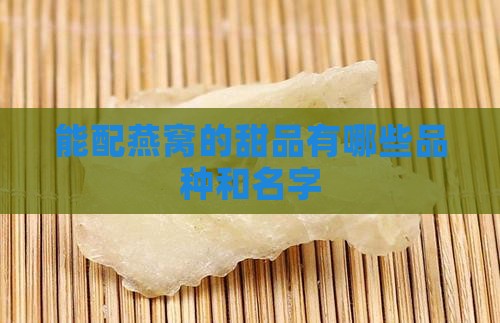 能配燕窝的甜品有哪些