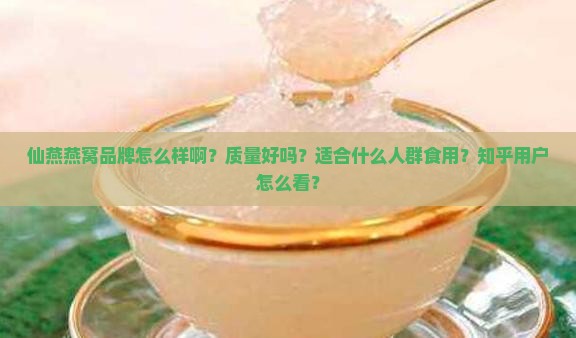 仙燕燕窝品牌怎么样啊知乎