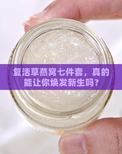复活草燕窝七件套怎么样