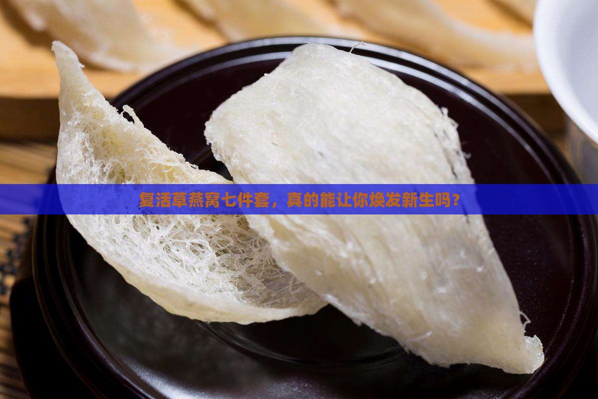 复活草燕窝七件套怎么样