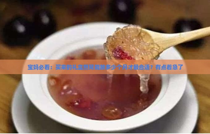 礼盒燕窝储存多久最好呢