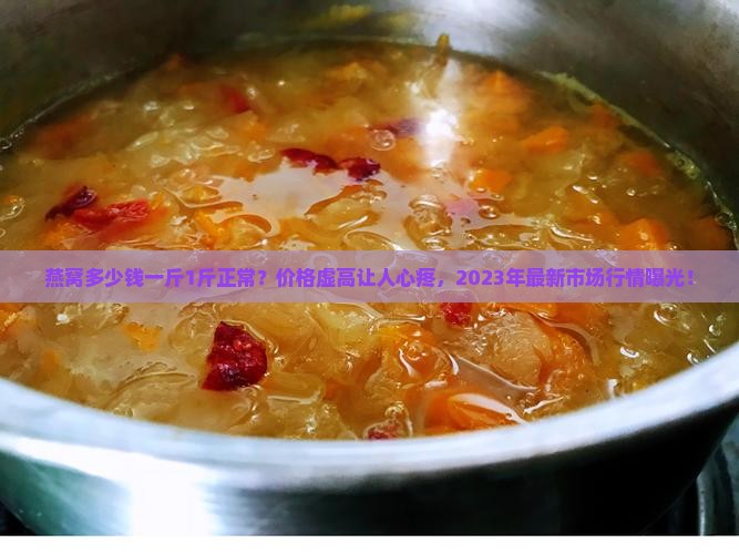 燕窝多少钱一斤1斤正常