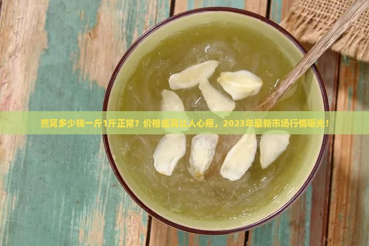 燕窝多少钱一斤1斤正常