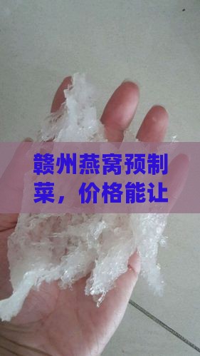 赣州燕窝预制菜价格多少