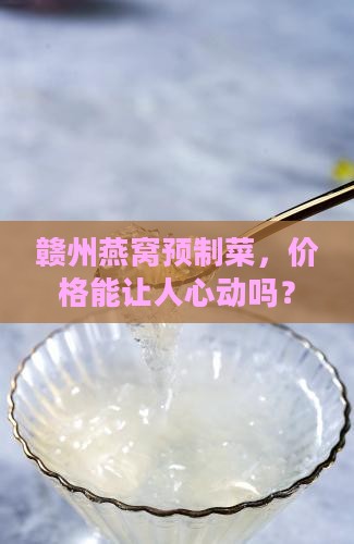 赣州燕窝预制菜价格多少