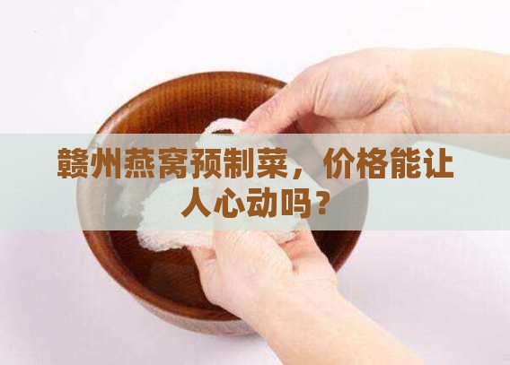 赣州燕窝预制菜价格多少