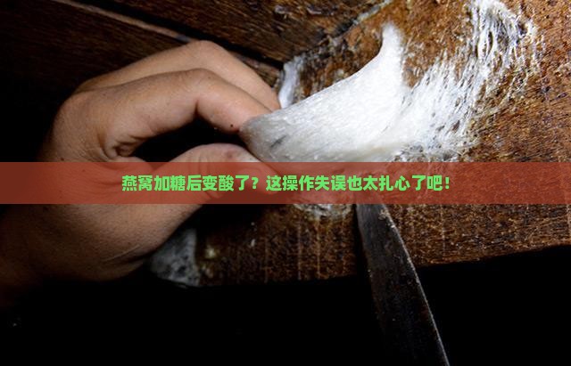 燕窝放糖变酸怎么回事儿